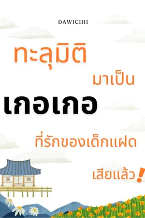 ปกนิยาย ทะลุมิติมาเป็นเกอเกอที่รักของเด็กแฝดเสียแล้ว!