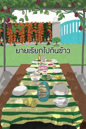 ปกนิยาย ยายเรียกไปกินข้าว