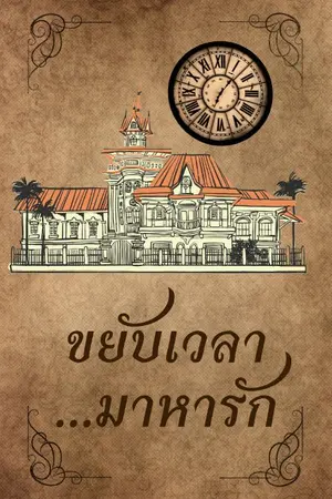 ปกนิยาย ขยับเวลา.. มาหารัก (อ่านฟรี!)​