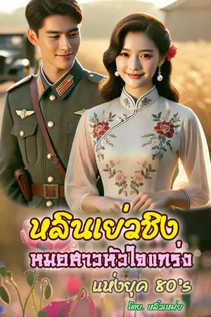 ปกนิยาย หลินเย่วชิง หมอสาวหัวใจแกร่งแห่งยุค 80's