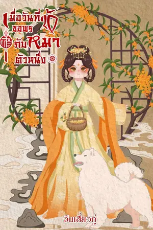 ปกนิยาย เมื่อวันที่ข้าขอพรกับหมาตัวหนึ่ง