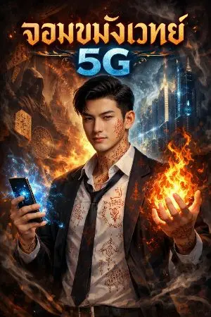 ปกนิยาย จอมขมังเวทย์ 5G