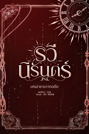 ปกนิยาย รวีนิรันดร์ บทเล่าขานจากอดีต