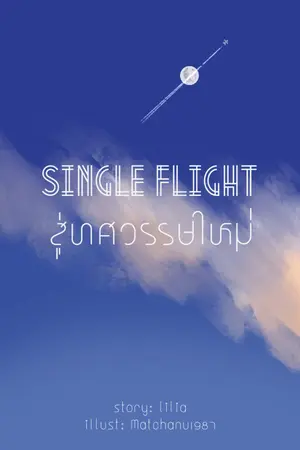 ปกนิยาย SINGLE FLIGHT สู่ทศวรรษใหม่