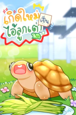 ปกนิยาย เกิดใหม่เป็นไอ้ลูกเต่า