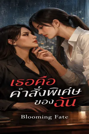 ปกนิยาย เธอคือคำสั่งพิเศษของฉัน | My Special Command