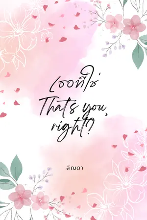 ปกนิยาย เธอที่ใช่ That's you, right?