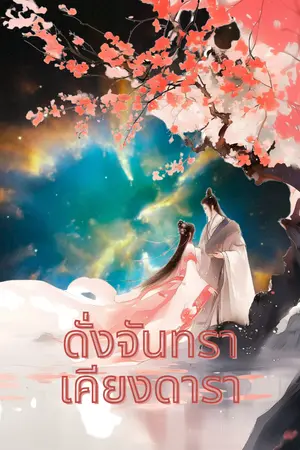 ปกนิยาย ดั่งจันทราเคียงดารา