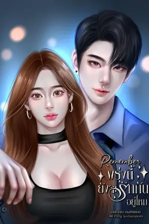 ปกนิยาย Remember พรุ่งนี้ยังจะรักกันอยู่ไหม