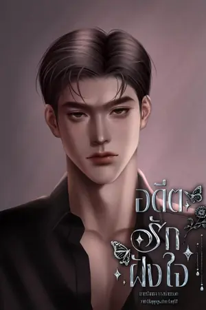 ปกนิยาย อดีตรักฝังใจ