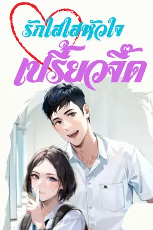 ปกนิยาย รักใสใสหัวใจเปรี้ยวจี๊ด