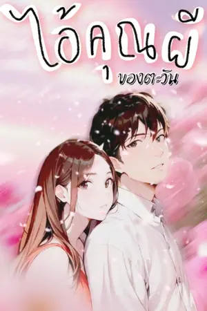ปกนิยาย ไอ้คุณผีของตะวัน