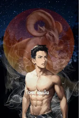 ปกนิยาย เจ้าอสูรแห่งป่าต้องห้าม