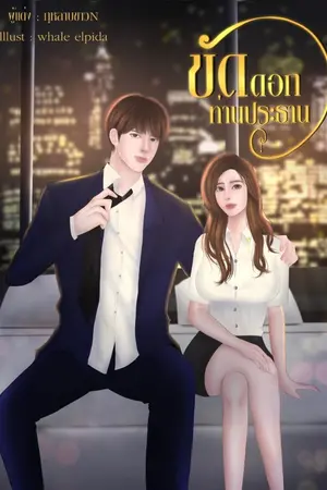 ปกนิยาย ขัดดอกท่านประธาน (จบแล้ว) มี E-book