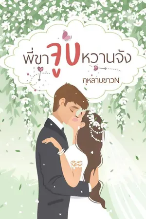 ปกนิยาย พี่ขาจูบหวานจัง (จบแล้ว)