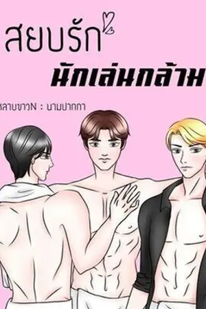 ปกนิยาย สยบรักนักเล่นกล้าม (จบแล้ว) มี E-book