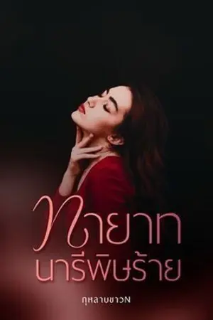 ปกนิยาย ทายาทนารีพิษร้าย | อ่านฟรี
