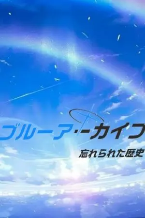 ปกนิยาย ブルーアーカイブ忘れられた歴史(ประวัติศาสตร์​ที่ถูกลืม)​