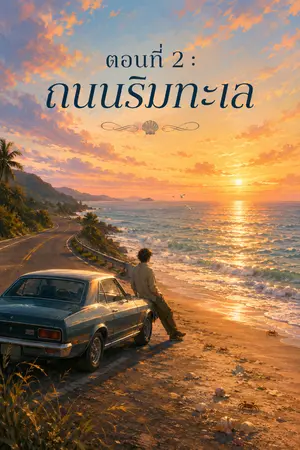 ปกนิยาย ถนนริมทะเล