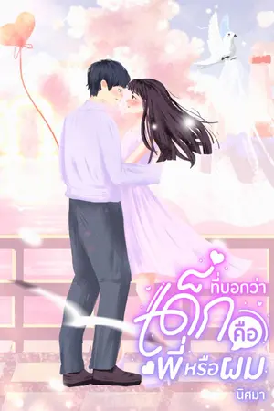 ปกนิยาย ที่บอกว่าเด็กคือพี่หรือผม