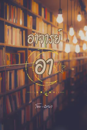 ปกนิยาย อาจารย์ (อา)