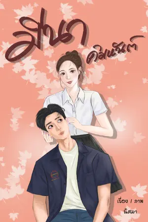 ปกนิยาย มีนาคิมหันต์