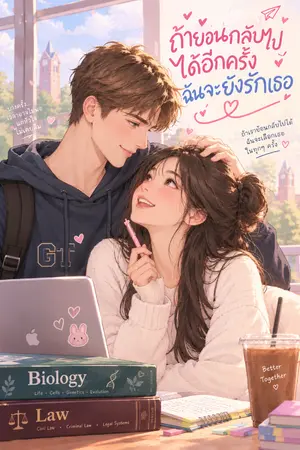ปกนิยาย ถ้าย้อนกลับไปได้อีกครั้ง ฉันจะยังรักเธอ…Jake