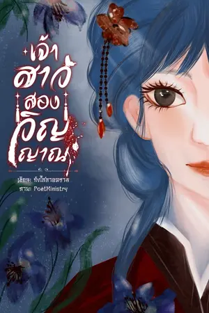 ปกนิยาย เจ้าสาวสองวิญญาณ(มี E-book)