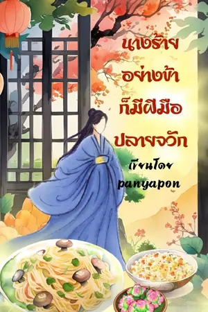 ปกนิยาย นางร้ายอย่างข้าก็มีฝีมือปลายจวัก