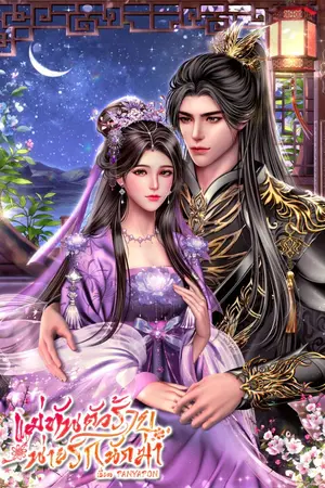 ปกนิยาย (มี E-book) แม่ทัพตัวร้าย พ่ายรักนักฆ่า (อ่านฟรีจนจบ)