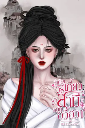 ปกนิยาย ว่าด้วยวิธีเกี้ยวสามีฉบับอวี้ฮวา