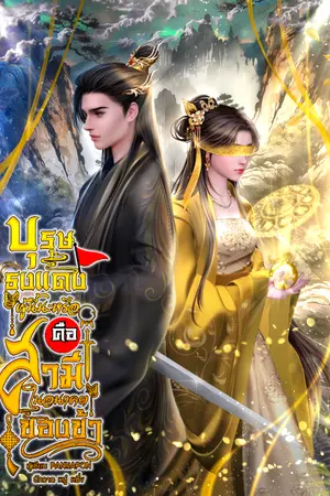 ปกนิยาย (มี E-book)บุรุษธงแดงผู้นี้นะหรือ คือสามีในอนาคตของข้า