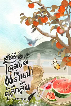 ปกนิยาย (มีอีบุ๊ค)สตรีโฉมงามกับพรานป่าผู้ลึกลับ