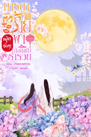 ปกนิยาย มารดาตัวร้ายพลิกชะตาพาก้อนแป้งร่ำรวย