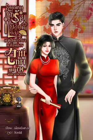 ปกนิยาย คุณหนูตัวร้ายย้อนเวลามาเป็นภรรยานำโชคของสามีเก่าในยุค 70