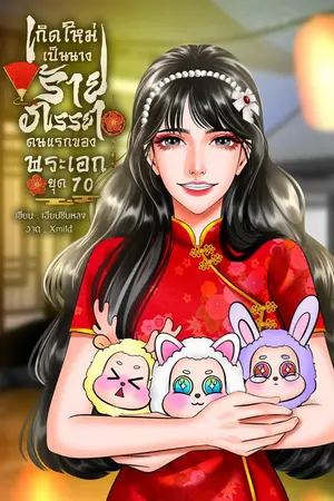 ปกนิยาย เกิดใหม่เป็นนางร้ายภรรยาคนแรกของพระเอก