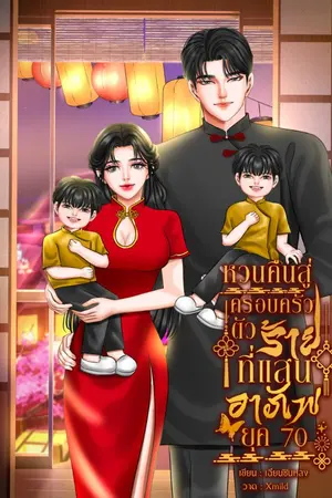 ปกนิยาย หวนคืนสู่ครอบครัวตัวร้ายที่แสนอาภัพ ยุค70