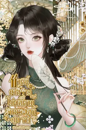 ปกนิยาย ชาตินี้นางร้ายไม่ขอตามรักพระเอก ยุค70