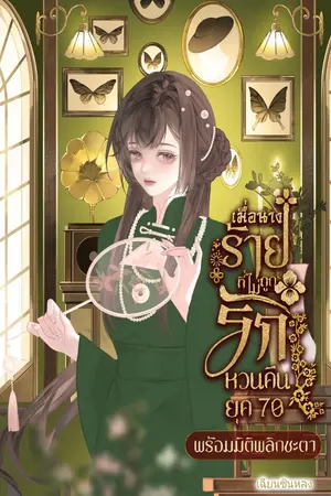 ปกนิยาย เมื่อนางร้ายที่ไม่ถูกรักหวนคืนยุค 70 พร้อมมิติพลิกชะตา