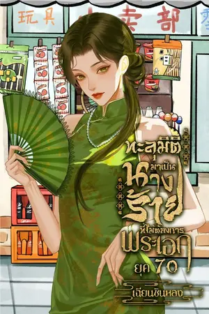 ปกนิยาย ทะลุมิติมาเป็นนางร้ายที่ไม่ต้องการพระเอก ยุค 70