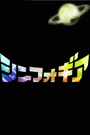 ปกนิยาย symphogear บนเพลงแห่งสรรค์และการเดินทางจุดเริ่มต้นสู่จุดหมายปลายทาง