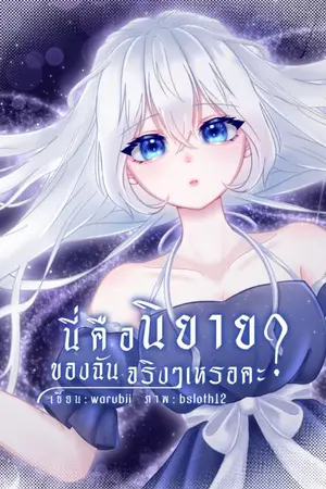 ปกนิยาย นี่คือนิยายของฉันจริง ๆ เหรอคะ?