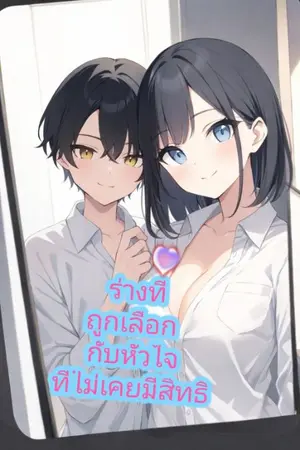 ปกนิยาย ร่างที่ถูกเลือก กับหัวใจที่ไม่เคยมีสิทธิ์