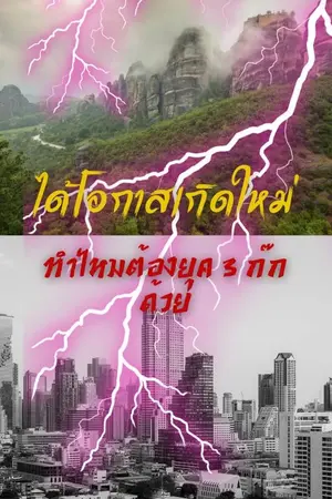 ปกนิยาย ได้โอกาสเกิดใหม่ ทำไมต้องยุคสามก๊กด้วย *ปลดอ่านฟรี ทุก 7 วัน*