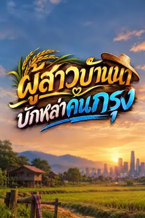 ปกนิยาย ผู้สาวบ้านนา บักหล่าคนกรุง