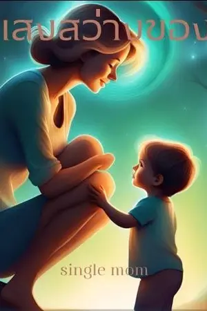 ปกนิยาย แสงสว่างของแม่