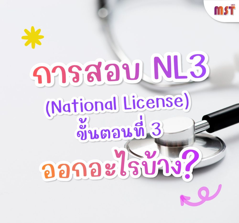การสอบ NL3 (National License ขั้นตอนที่ 3) | Dek-D.com