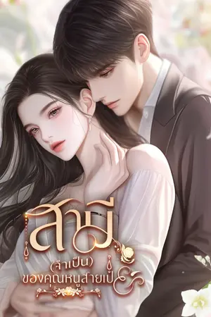 ปกนิยาย สามี(จำเป็น)ของคุณหนูสายเปย์