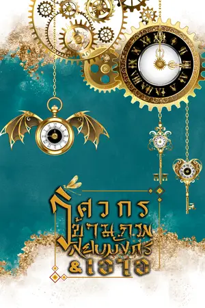 ปกนิยาย วิศวกรข้ามภพสยบมังกร & เอไอ