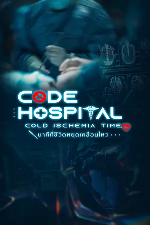 ปกนิยาย นาทีที่ชีวิตหยุดเคลื่อนไหว Code Hospital : Cold Ischemia Time